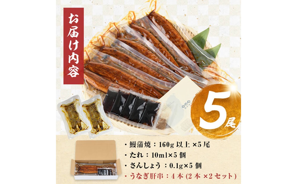 【数量限定】国産 八本木樽鰻の蒲焼(160g以上×5尾) うなぎ肝串4本セット b7-025-12-km