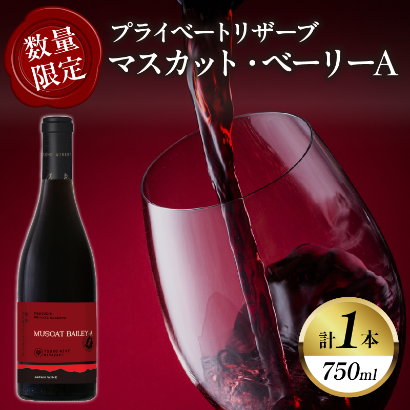 【数量限定】プライベートリザーブ マスカット・ベーリーA (計1本) _T014-0275【酒 飲料 アルコール 国産 人気 ギフト 飲料 食品 お酒 お土産 限定品 贈り物 送料無料 プレゼント】