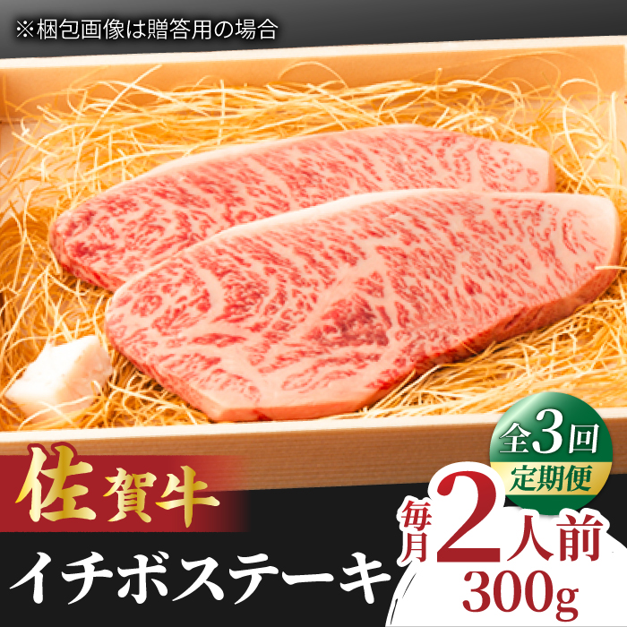 【全3回定期便】佐賀牛 イチボステーキ 300g 2人前 吉野ヶ里町/NICK’S MEAT [FCY026]