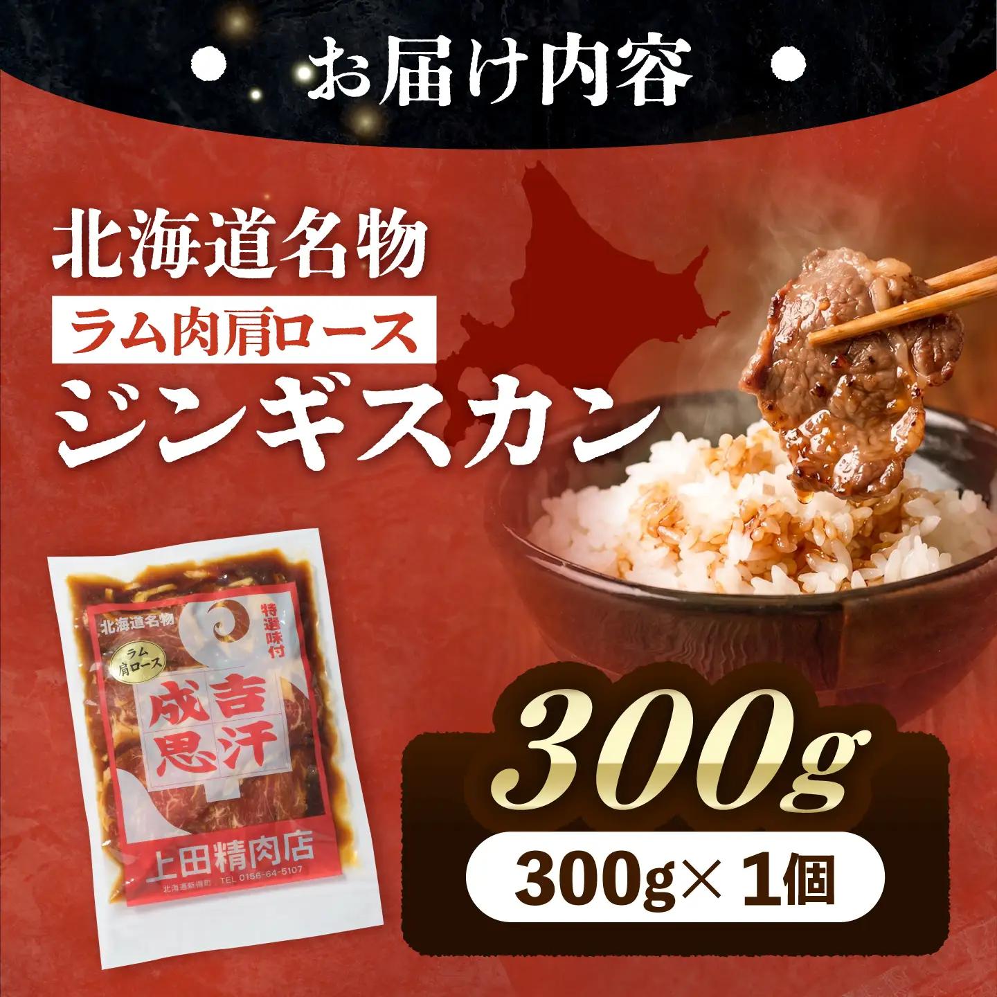 【スピード配送】ラムジンギスカン 300g ジンギスカン [BNAM038]