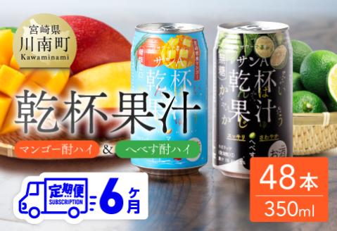 【6ヶ月定期便】サンA 乾杯果汁「マンゴー酎ハイ＆へべす酎ハイ」48本 飲料アルコールお酒チューハイマンゴーへべす全６回宮崎県産川南町送料無料 [E3008t6]