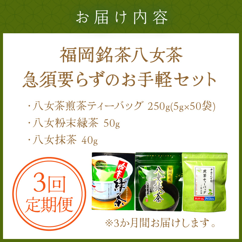 【3回定期便】福岡銘茶八女茶　急須要らずのお手軽セット【001-0364】