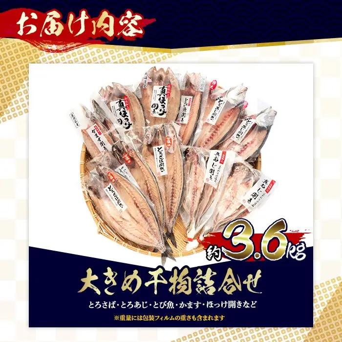 干物 大きめ干物詰め合わせ 約3.6kg あじ さば【みのだ食品】 No.406-B