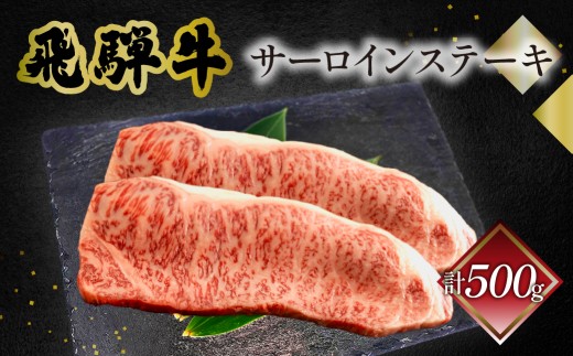 菊の井 飛騨牛サーロインステーキ  250g×2　牛肉 ブランド牛 国産 ギフト 贈答【冷凍】サーロイン 飛騨牛 下呂市 牛 牛肉