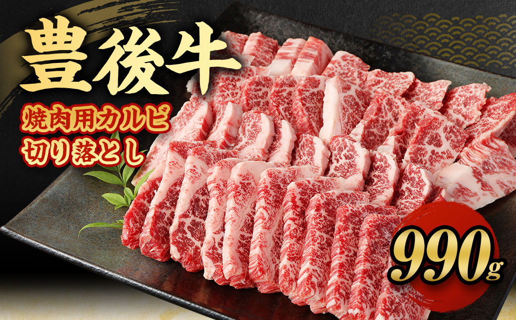 
            【大分県産】 豊後牛 焼肉用 カルビ 切り落とし 約990g （約330g×3パック） 牛肉 中落ち
          
