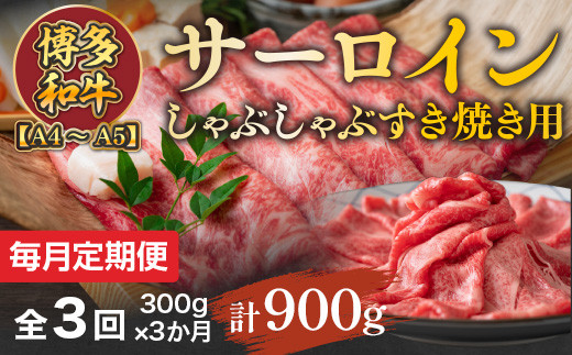 
【毎月定期便】【A4～A5】博多和牛サーロインしゃぶしゃぶすき焼き用 300g 全3回　AO047
