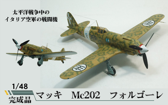 
No.578 マッキ　Mc202　フォルゴーレ　1／48 ／ 模型 完成品 柏木崇男 茨城県
