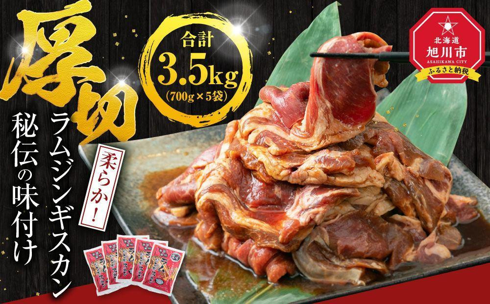 【5袋で3.5kg】ジンギスカン【 ジンギスカン 羊肉 ラム肉 ラム 焼肉 BBQ バーベキュー 味付き 味付き肉 タレ 厚切り 厚切 アウトドア キャンプ お取り寄せ 冷凍 小分け 保存 旭川市 北海道 ふるさと納税 】_01670 ●