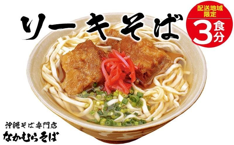 ソーキそば ゆで麺 3食分｜恩納村なかむらそば【配送不可エリア：北海道】