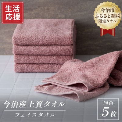 ふるさと納税限定 今治産 上質フェイスタオル 5枚セット(ピンク)【I003510FT5P】【1706788】