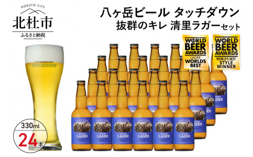 
抜群のキレで飲みやすさNo.1“高原ビール”「清里ラガー」330ml×24本セット
