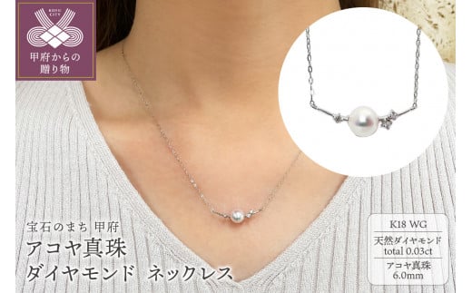 K18WG　アコヤ真珠　ダイヤモンド　ネックレス（#107：03172847-W）