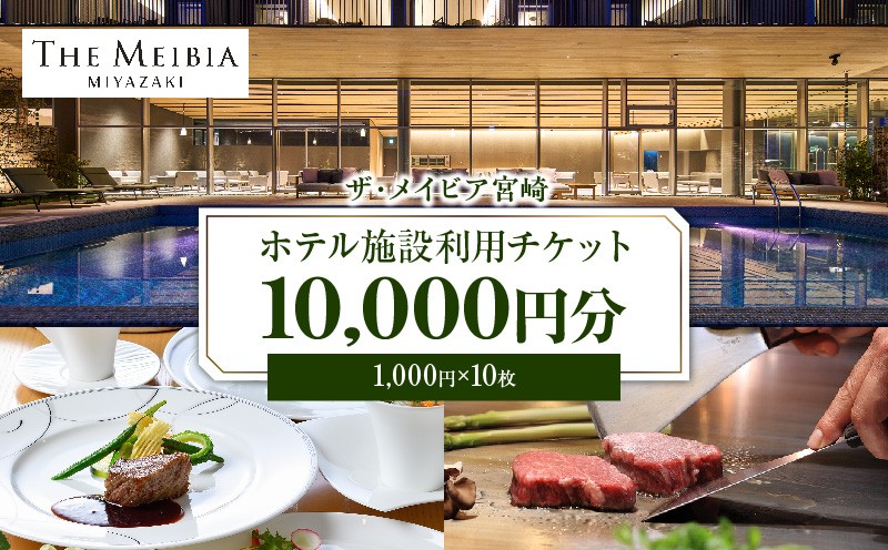 
ガーデンテラス宮崎ホテル＆リゾート　ホテル施設利用チケット1万円分_M319-001
