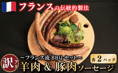 訳あり ソーセージ 羊肉 豚肉 2種 各2パック ソーセージ ソーセージ ソーセージ