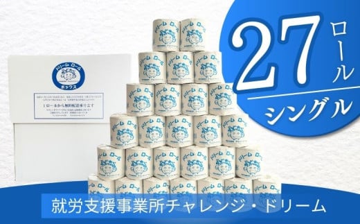 【シングル27ロール】オリジナルトイレットペーパー　ドリームロール｜就労支援 チャレンジ・ドリーム 障がい者支援 トイレットペーパー 再生紙 日用品 無香料