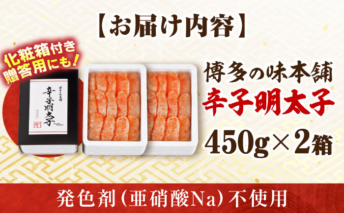 【発色剤不使用】 辛子明太子 900g(450g×2個) 吉富町/博多の味本舗 [BGAI004 明太子 めんたいこ めんたい 博多 福岡県