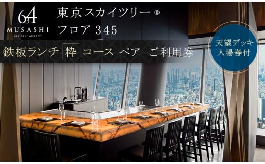 ランチ 【有効期間6か月】東京 スカイツリー （R） ペア 利用券 Sky Restaurant 634 「鉄板コース」 食事券 東京スカイツリー(R) 天望デッキ 入場券付き チケット コース レストラン 入場券 優待券 お食事券 展望 SKYTREE　【 墨田区 】