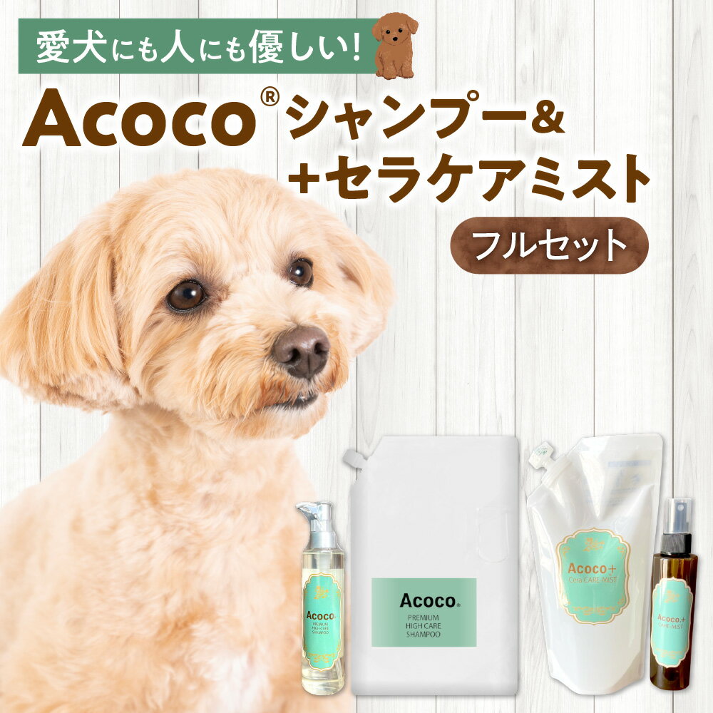 【ふるさと納税】 愛犬用 ケア セット シャンプー 200ml 詰め替え用 1000ml セラケアミスト 400ml Acoco ノンシリコンシャンプー セラミド ミスト 化粧水 低刺激処方 ラベンダー花水 ブラッシング ブロー お手入れ ペット 犬 ワンちゃん 安心 安全 北海道 札幌市