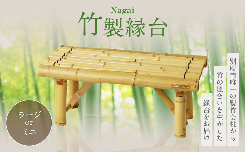 
            ≪選べる返礼品≫Nagai 竹製縁台【ラージ or ミニ】
          