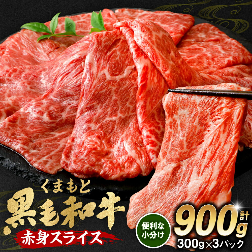 【ふるさと納税】 くまもと黒毛和牛 赤身スライス 合計900g 300g×3パック 牛肉 お肉 小分け モモ ウデ 和牛 黒毛和牛 ブランド牛 肉 赤身 厳選 パック スライス すき焼き すきやき 牛丼 肉じゃが 九州産 熊本県産 国産 冷凍 送料無料