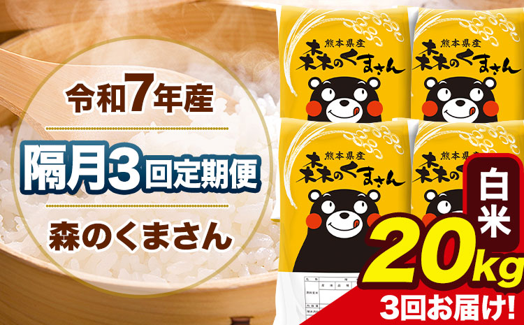 【隔月3回定期便】令和7年産 白米 定期便 森のくまさん 20kg 《お申込み翌月から出荷》 熊本県産 単一原料米 森くま 熊本県 玉東町