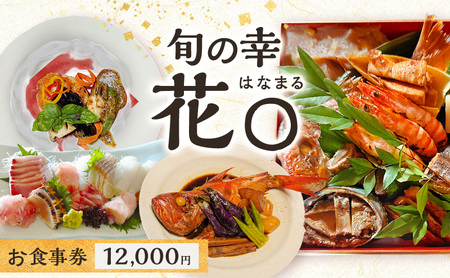 【12,000円】お食事券 花〇 イタリアン フレンチ お食事券