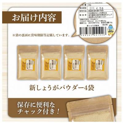 ふるさと納税 土佐市 (新しょうが)お手軽ヘルシー高知県産しょうがパウダー30g×4袋セット |  | 03