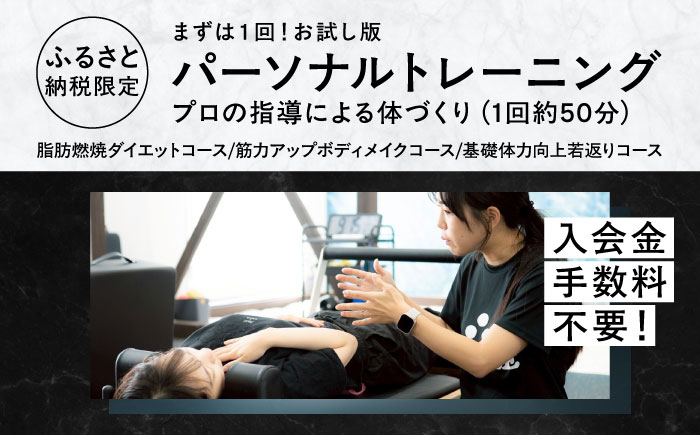 【お試し版】エボレラボ パーソナルトレーニング 1回分プロの指導による身体づくり(トレーニング：1回×約50分) 熊本県 菊陽町【エボレジャパン株式会社】 [BHBC003]