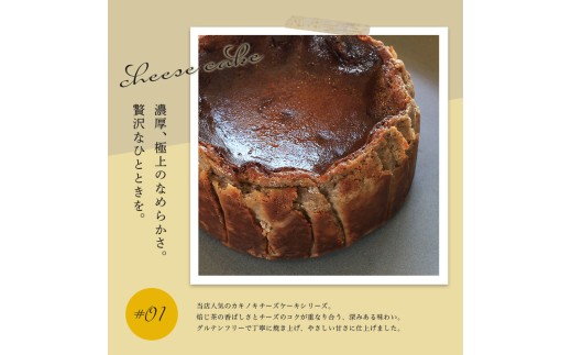 カキノキ チーズケーキ 冷凍 4号 焙じ茶 グルテンフリー 濃厚 ベイクド ケーキ スイーツ お菓子 おやつ お土産 クリスマス 誕生日 バースデー プレゼント ご褒美 贅沢 チーズ クリームチーズ 