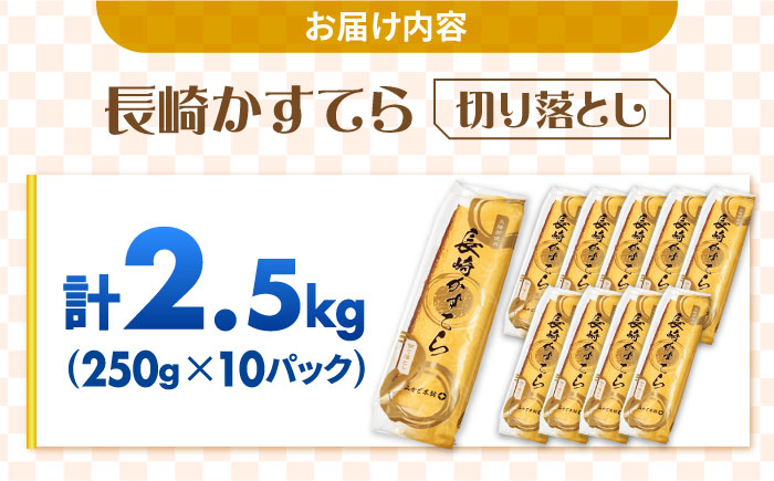 【ANA限定】訳あり カステラ 切り落とし 計2.5kg（250g×10パック） / かすてら 切り落としカステラ 長崎カステラ お菓子 スイーツ ギフト/ 南島原市 / ミカド観光センター [SBF