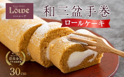 
                  和三盆手巻（約30cm×1本）| 洋菓子 和菓子  香川 オリジナル スイーツ 和三盆 ロールケーキ ケーキ 白下糖 精製和三盆糖 人気 おすすめ ギフト 贈り物 お祝い 菓子工房ルーヴ 送料無料
                