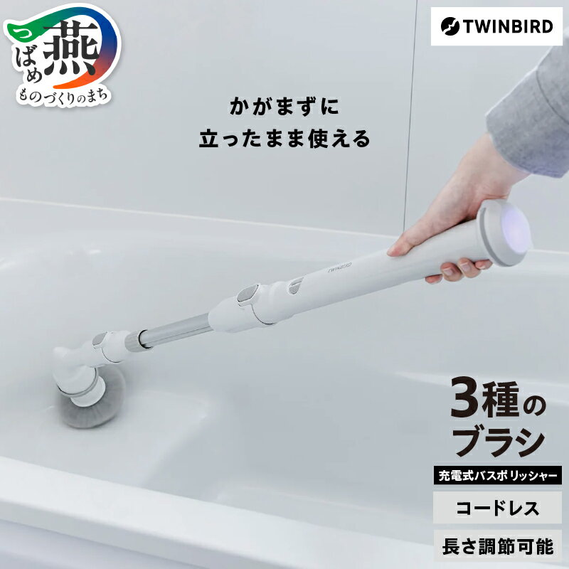 【ふるさと納税】 ツインバード 充電式バスポリッシャー ホワイト (BD-4192W)【 充電式 バスポリッシャー 浴槽 コードレス 防水加工 TWINBIRD 新潟県 燕市 燕三条 】