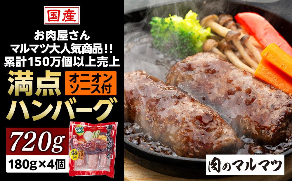 
一番人気！！牛肉100％　満点ハンバーグ　720ｇ（180ｇ×4個）　肉のプロが手がける！！累計150万個以上売上　お肉屋さんマルマツの大人気商品！！
