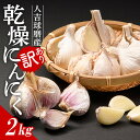 【ふるさと納税】【訳あり】人吉・球磨産／乾燥にんにく 2kg ニンニク 野菜 ガーリック 料理 訳アリ 規格外 熊本県 球磨村 FKP9-465