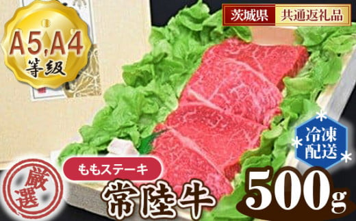 
No.102 常陸牛 厳選！ももステーキ約500g（A5・A4等級）＜茨城県共通返礼品＞ ／ 牛肉 黒毛和牛 高級 茨城県
