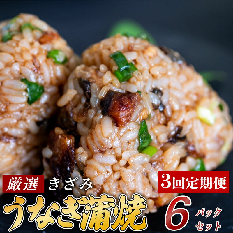 【ふるさと納税】 【3ヶ月連続定期便】きざみうなぎ 蒲焼き 6パック 冷凍 真空 小分け たれ 山椒 付き ( 台湾産 肉厚 ウナギ 蒲焼 タレ付き うなぎ蒲焼き 鰻蒲焼 台湾産 養殖鰻 養殖うなぎ 惣菜 温めるだけ 簡単調理 3回 高知県 須崎市 ふるさと納税うなぎ定期便 ) ME5000