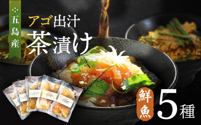 
             五島産 鮮魚 アゴ出汁茶漬け 5種セット お茶漬け 茶漬け あごだし あご 出汁 鮮魚 魚 海産物  【HOTEL AOKA KAMIGOTO】 [RBL027]
          