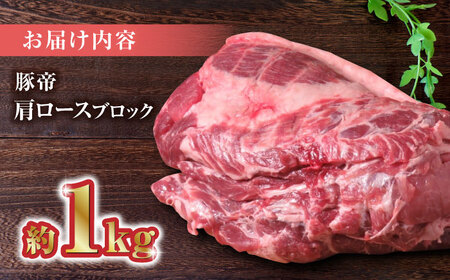【家庭用】FA さくらポーク 肩ロース ブロック 約1kg【KRAZY MEAT(小田畜産)】[ZCP015]