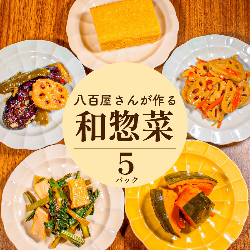 
            【 指定日可能 】＼八百屋厳選／ 和惣菜 5種   きんぴら かぼちゃ 煮物 だし巻き 卵 野菜 南蛮 小松菜 厚揚げ 炒め物 惣菜 冷蔵 おかず レトルト 湯煎 湯せん 人気 おすすめ グルメ 簡単 時短 お取り寄せ 通販 送料無料  詰め合わせ 逸品 まるは青果 大阪府 松原市
          