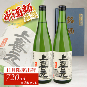 SA2722　上喜元 翁 生詰　720ml×2本