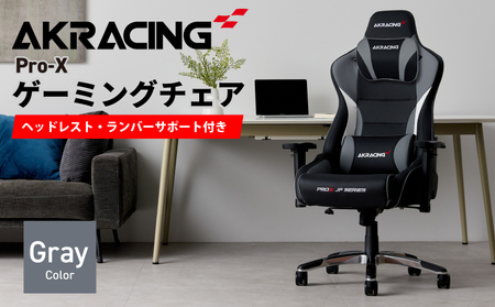 AKRacing Pro-X Gaming Chair (Grey) JP エーケーレーシング ゲーミングチェア（ヘッドレスト・ランバーサポート付き）