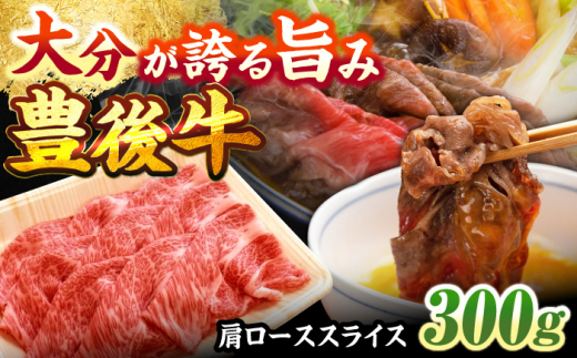 【お中元対象】豊後牛肩ローススライス 300g 日田市 / 株式会社まるひで　牛 牛肉 にく[ARCG001]