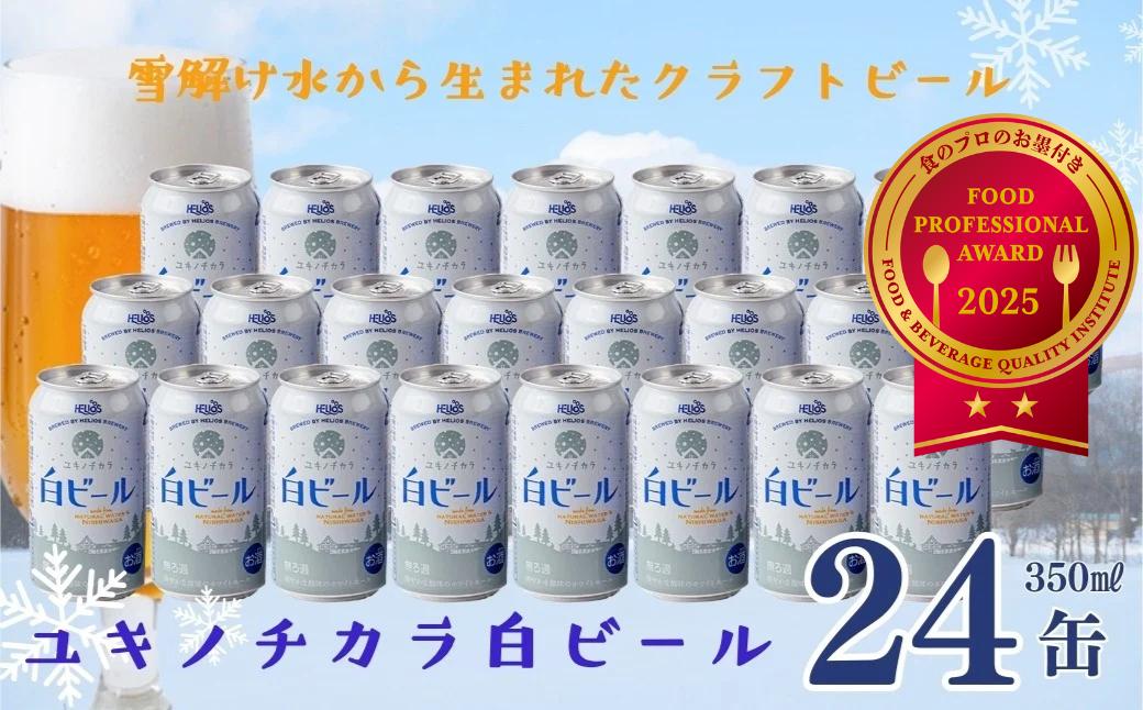 
            ユキノチカラ白ビール350ml ２４缶
          