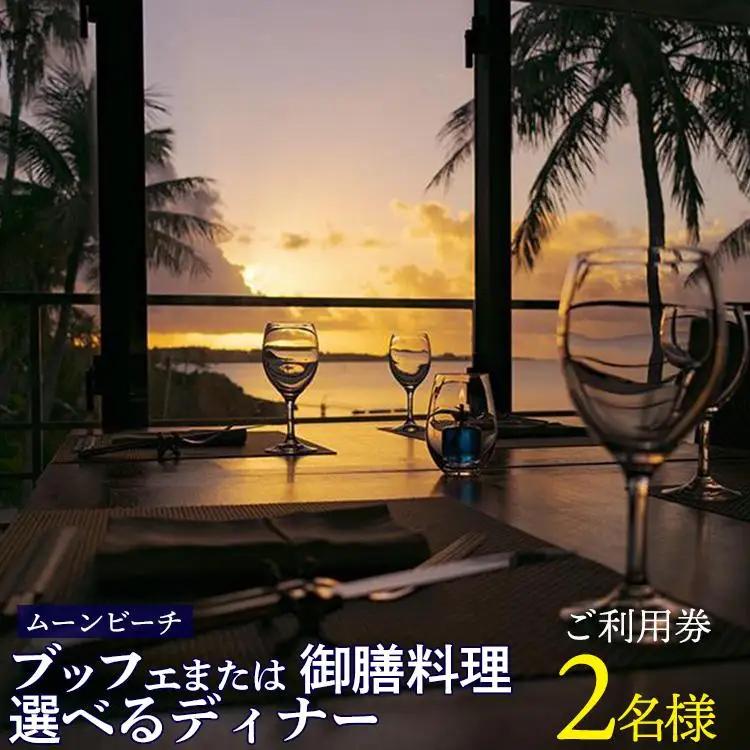 チケット 食事券 ブッフェ または 御膳料理 選べるディナー 【 ２名様 】ご利用券