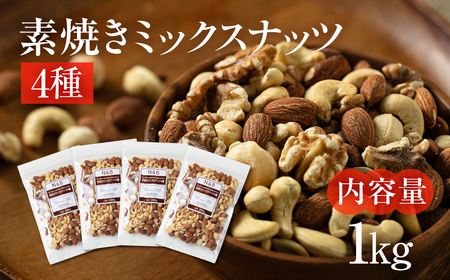【6回定期便】4種 素焼き ミックスナッツ 1kg｜ミックスナッツ