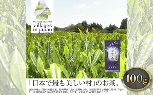 
お茶 煎茶 八女茶 100g×1袋 奥八女 星野村 高級 深蒸し 茶 星野茶 緑茶
