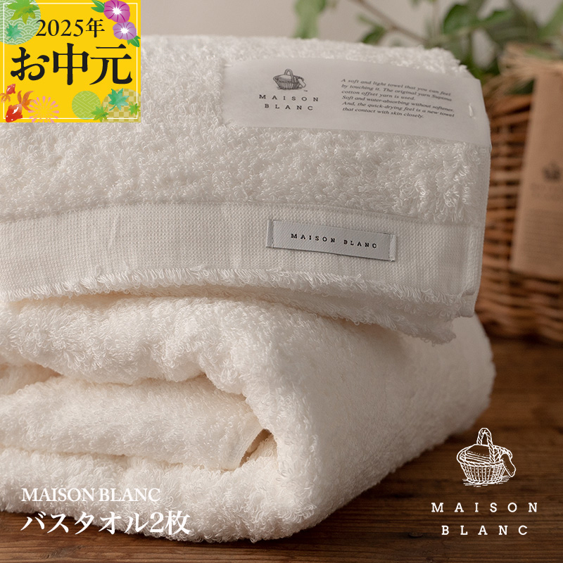 【お中元】MAISON BLANC バスタオル2枚 ホワイト【ギフト 贈り物 TVで紹介】 G2635t