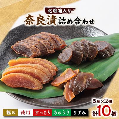 ふるさと納税 藍住町 色んな味が楽しめる 奈良漬詰め合わせ10個セット 化粧箱入り