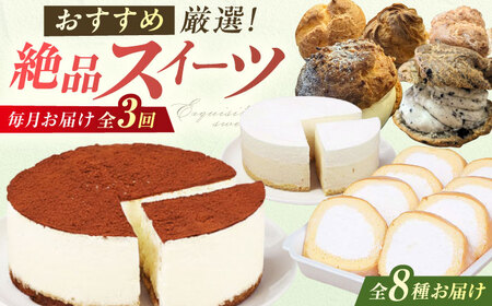 【3回定期便】厳選スイーツ定期便 広川町 / イートウェル株式会社[AFAK314]