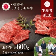 くまもとあか牛 焼肉セット　赤身肉+カルビ(150g×4パック)【産山村産】